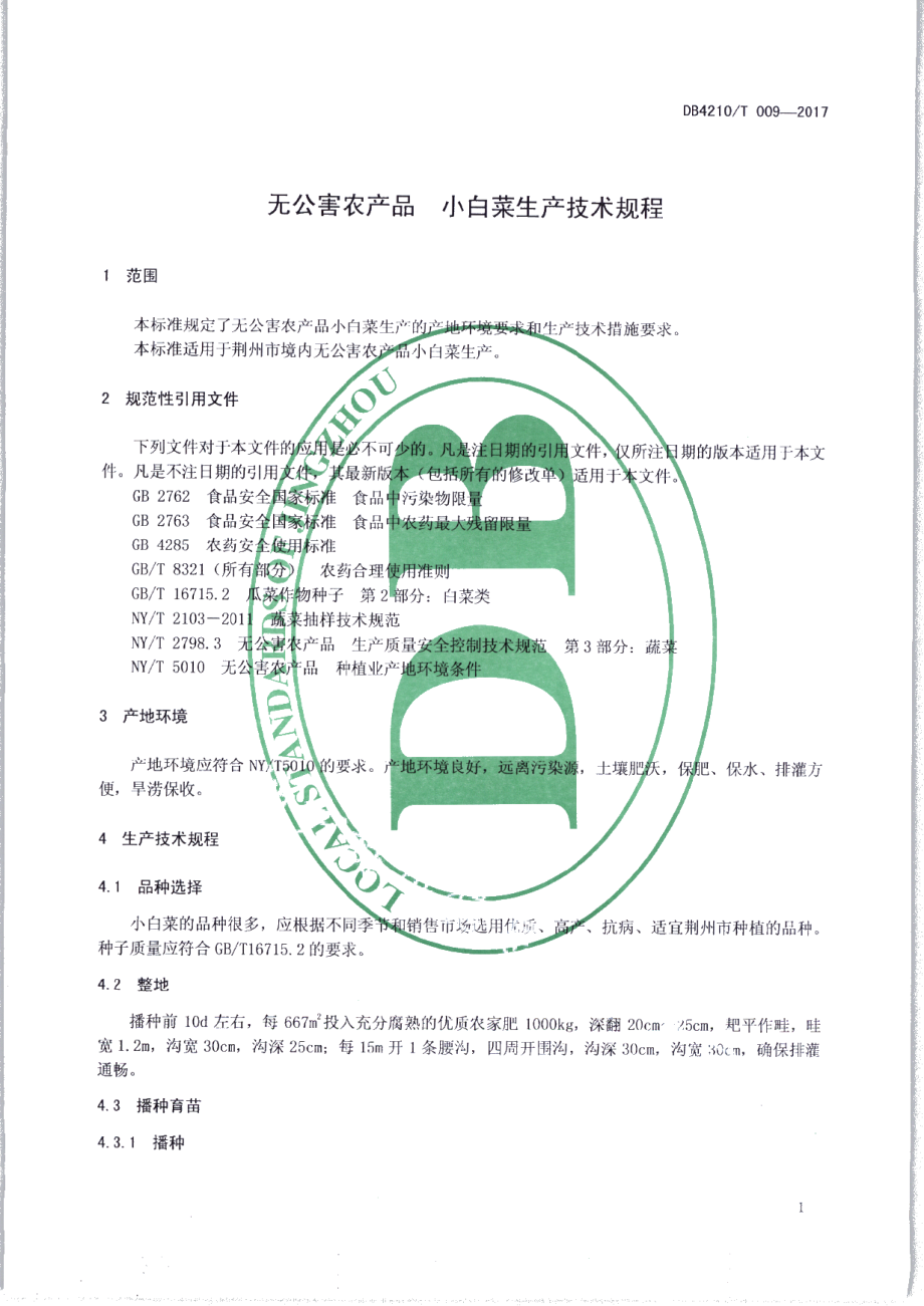 DB4210T 9-2017无公害农产品 小白菜生产技术规程.pdf_第3页