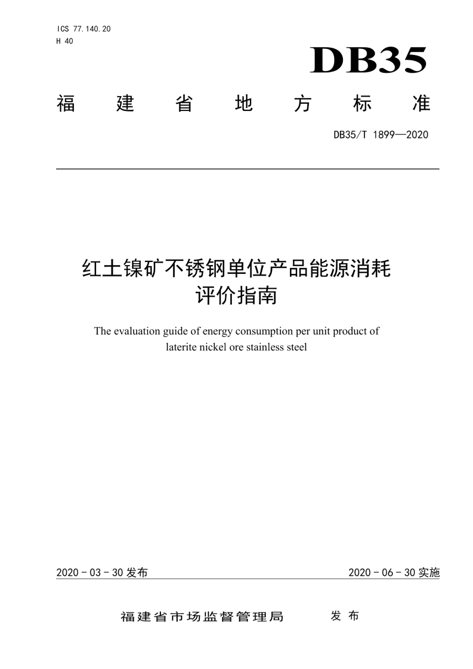 DB35T 1899-2020红土镍矿不锈钢单位产品能源消耗评价指南.pdf_第1页