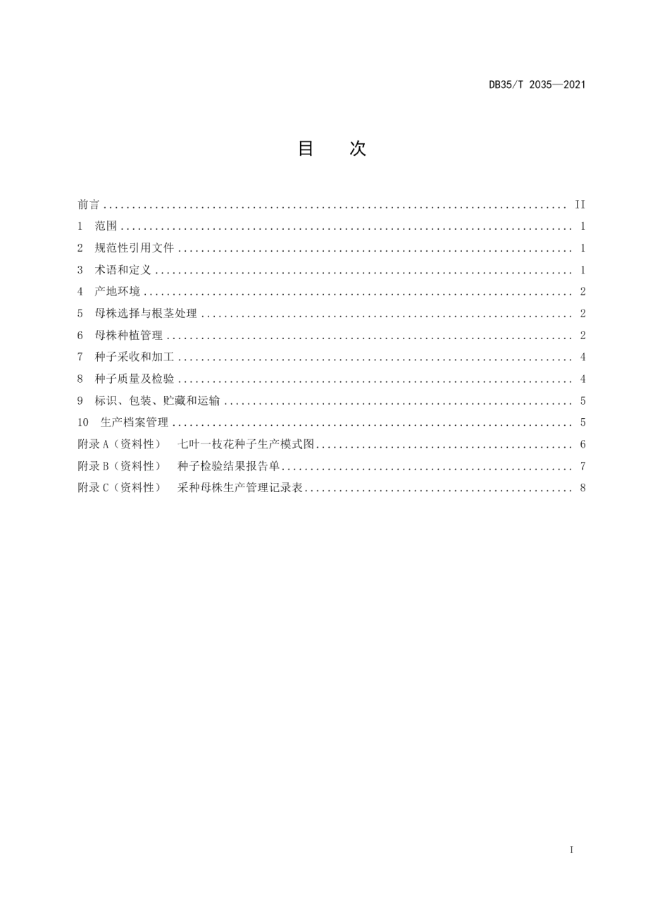 DB35T 2035-2021七叶一枝花种子生产技术规程.pdf_第2页