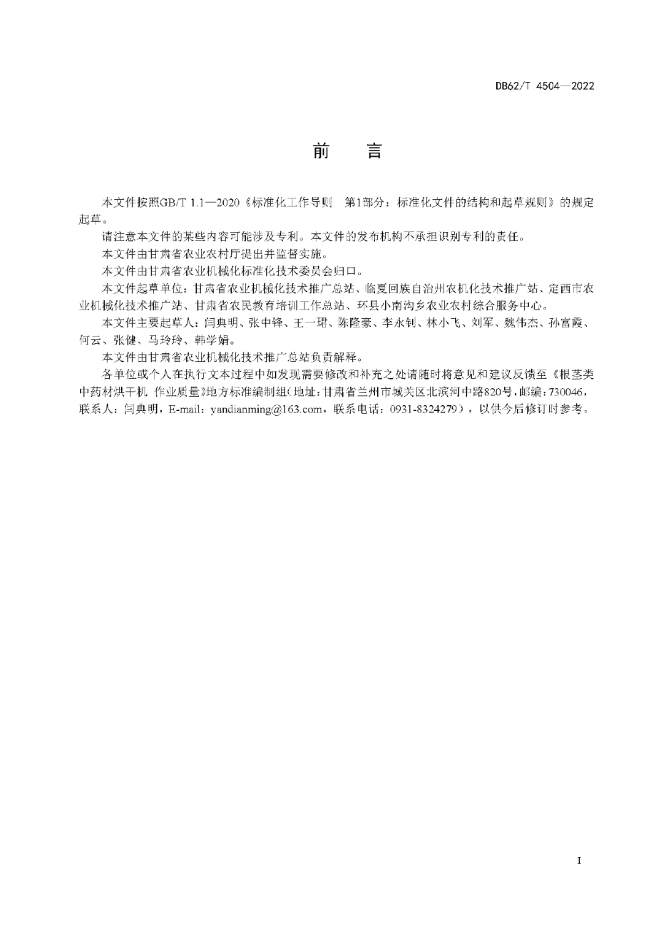 DB62T 4504-2022根茎类中药材烘干机 作业质量.pdf_第3页