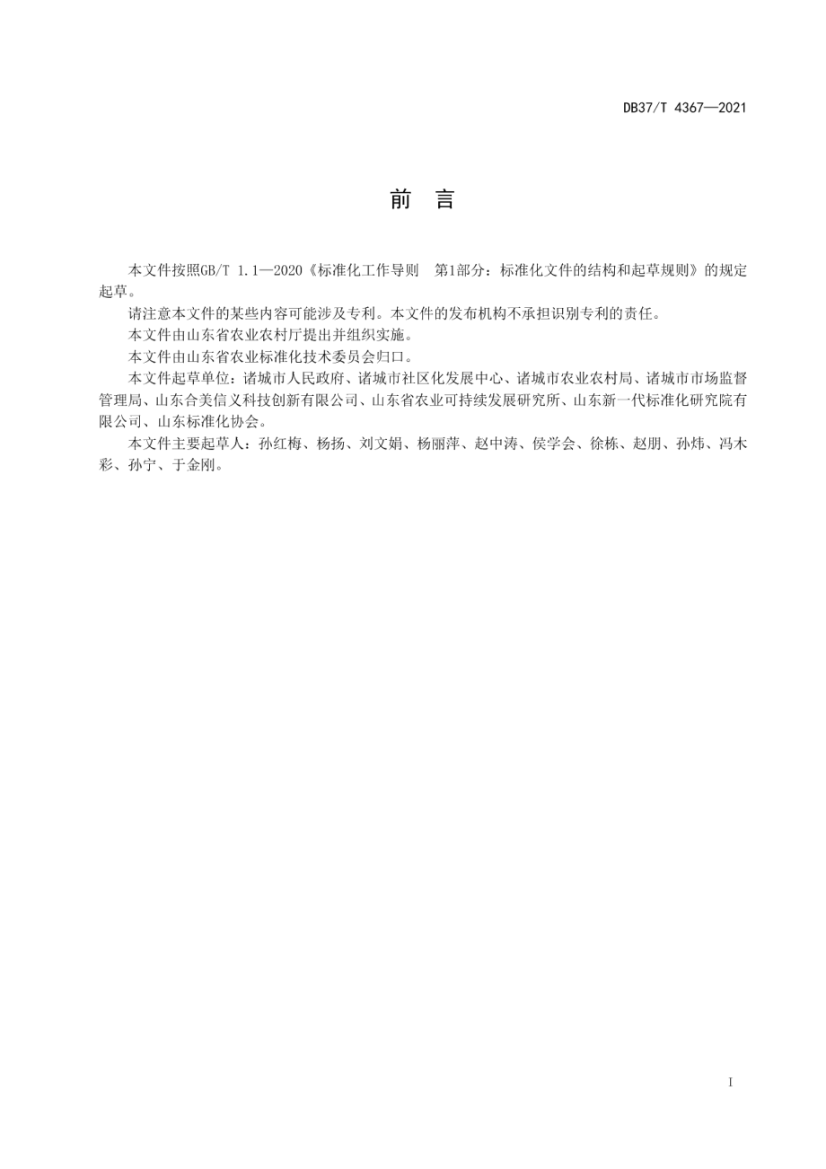 DB37T 4367—2021农村新型社区生产生活生态三区共建通用要求.pdf_第2页