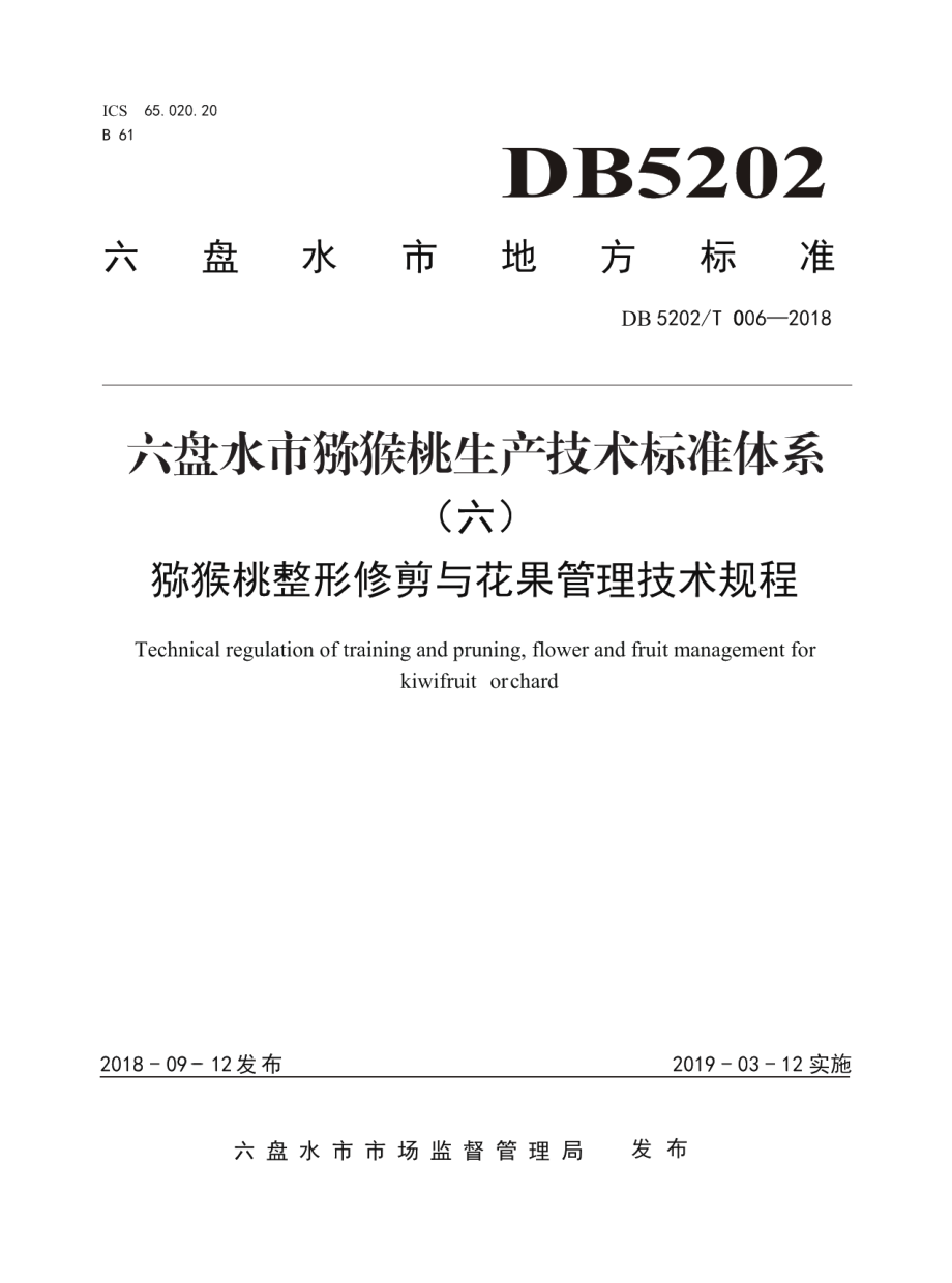 DB5202T006—2018猕猴桃整形修剪与花果管理技术规程.pdf_第1页