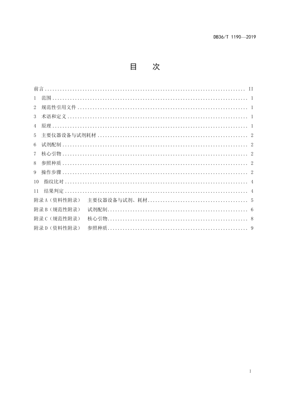 DB36T 1190-2019灌木辣椒种质SSR分子标记鉴定技术规程.pdf_第3页