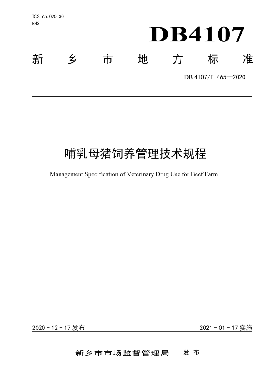 DB4107T 465-2020哺乳母猪饲养管理技术规程.pdf_第1页