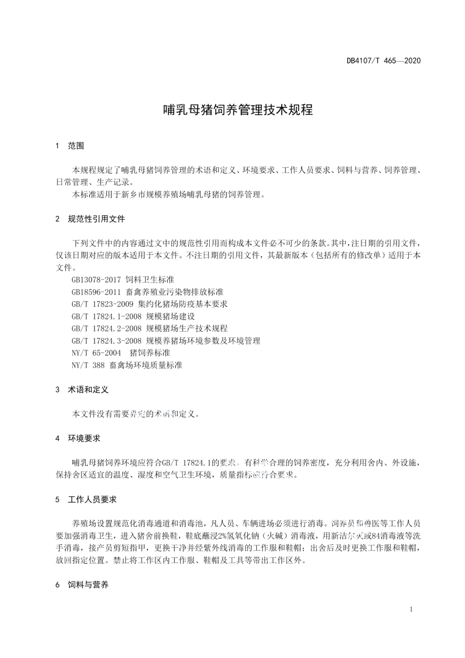 DB4107T 465-2020哺乳母猪饲养管理技术规程.pdf_第3页