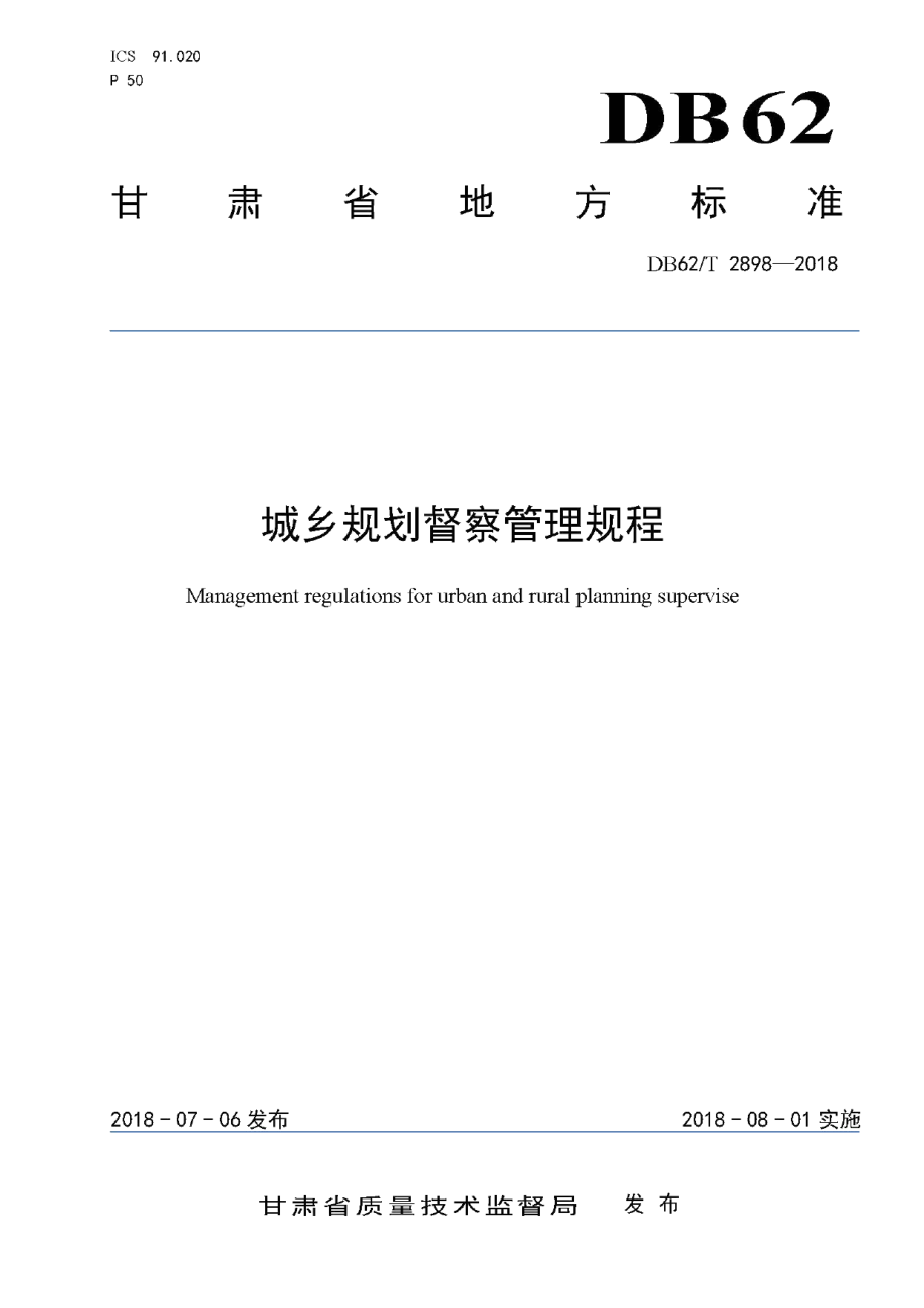 DB62T 2898-2018城乡规划督察管理规程.pdf_第1页