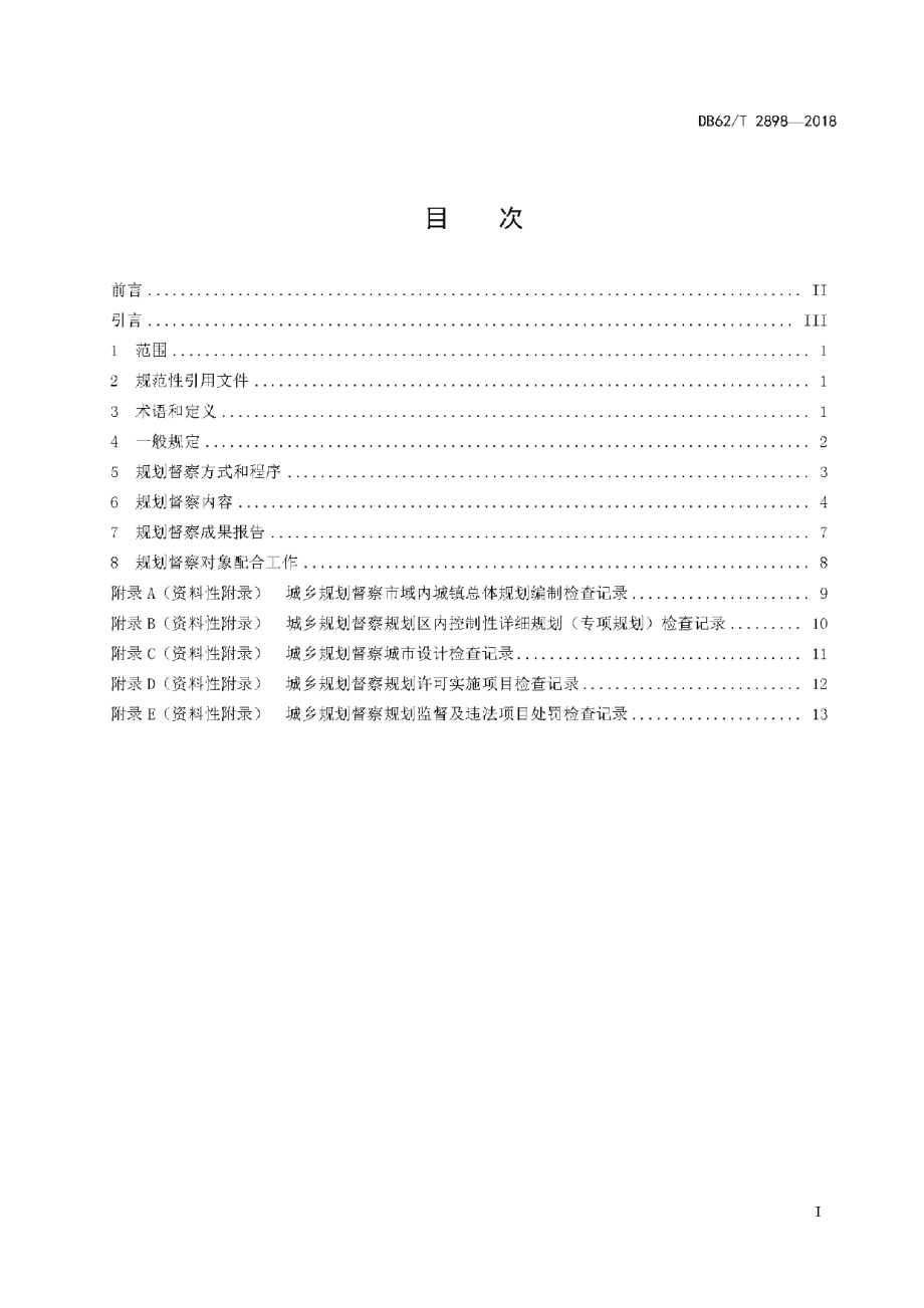 DB62T 2898-2018城乡规划督察管理规程.pdf_第3页