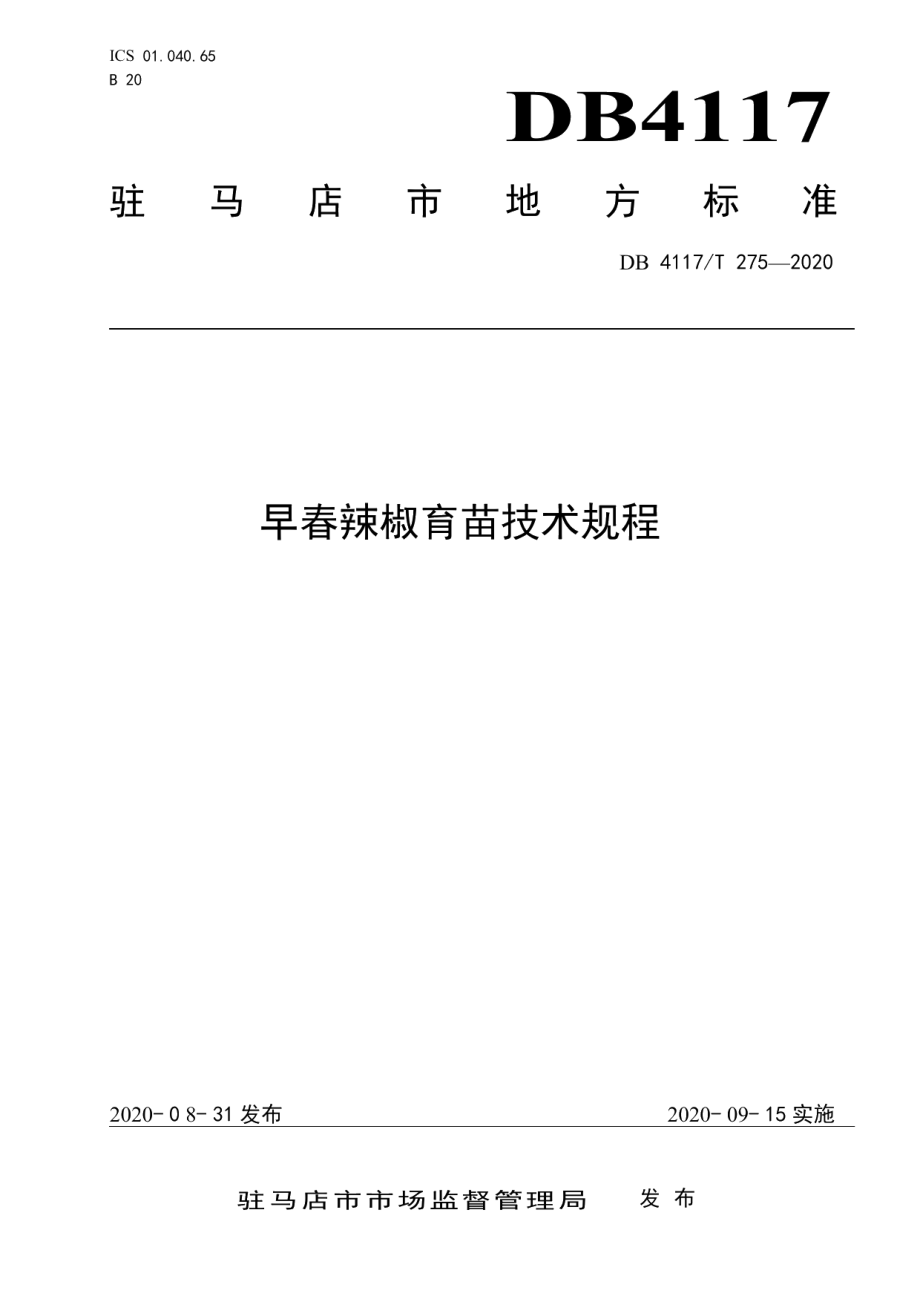 DB4117T 275-2020早春辣椒育苗技术规程.pdf_第1页