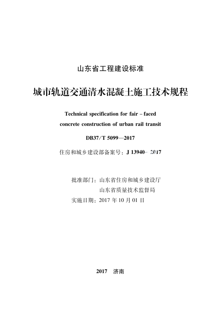 DB37T 5099-2017城市轨道交通清水混凝土施工技术规程.pdf_第2页