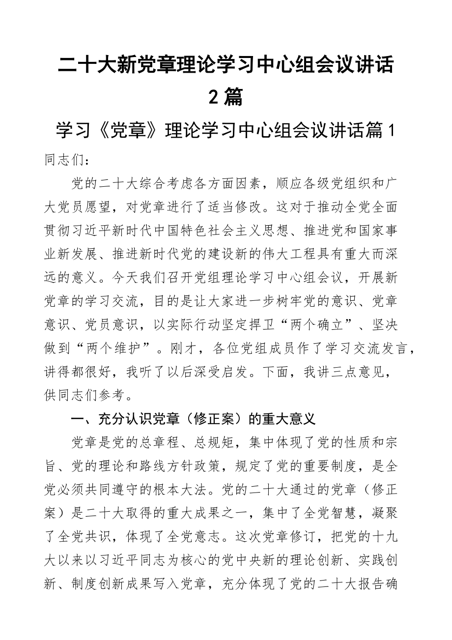 二十大新党章理论学习中心组会议讲话2篇 .docx_第1页