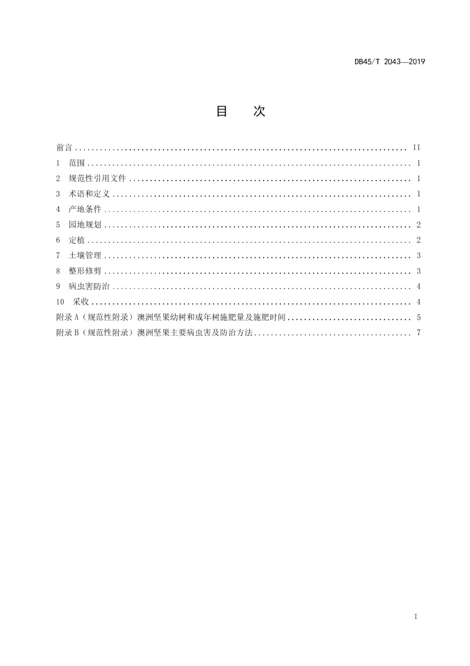 DB45T 2043-2019喀斯特地区澳洲坚果栽培技术规程.pdf_第3页