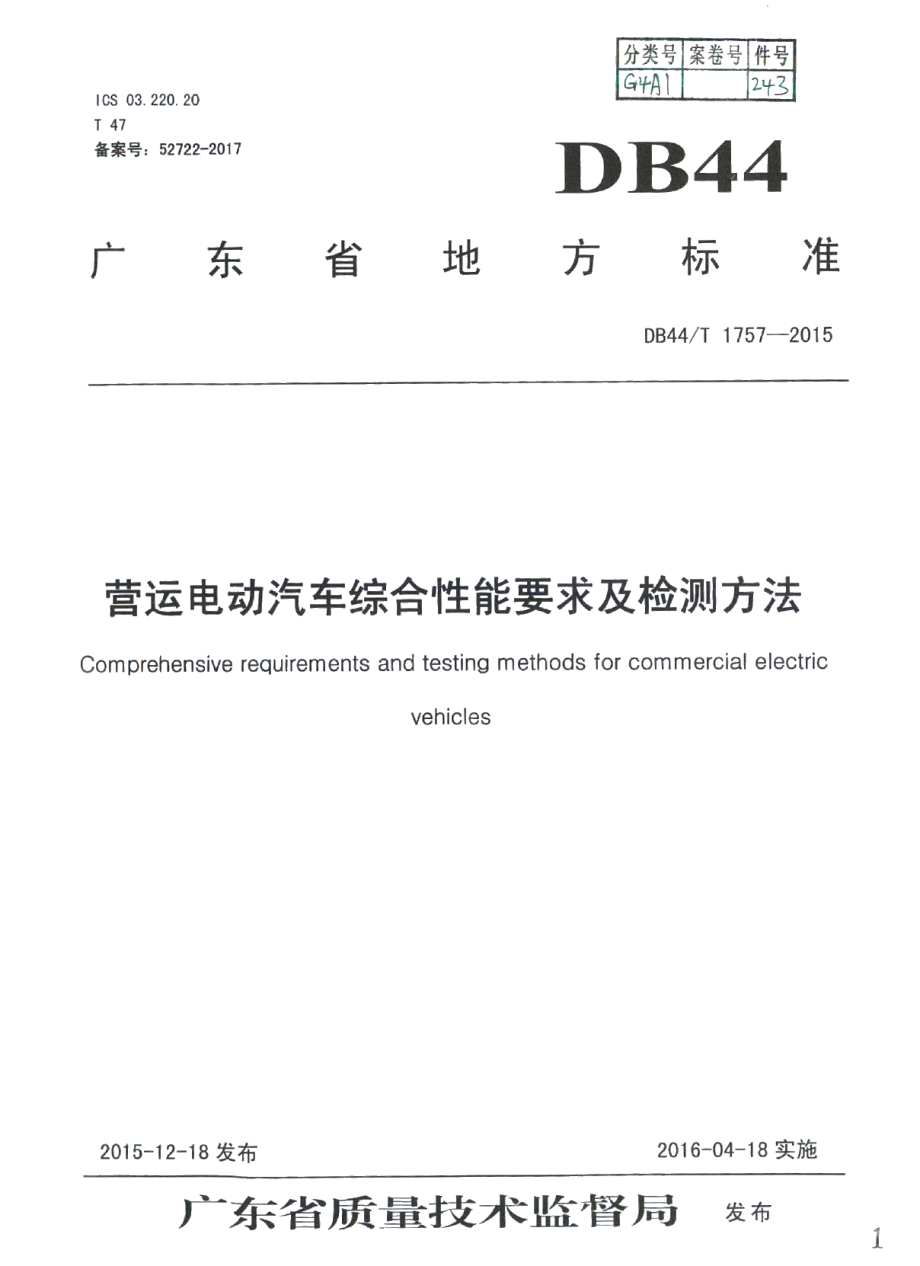 DB44T 1757-2015营运电动汽车综合性能要求及检测方法.pdf_第1页