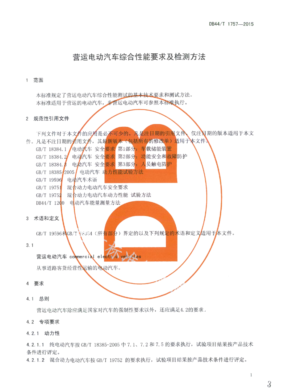 DB44T 1757-2015营运电动汽车综合性能要求及检测方法.pdf_第3页