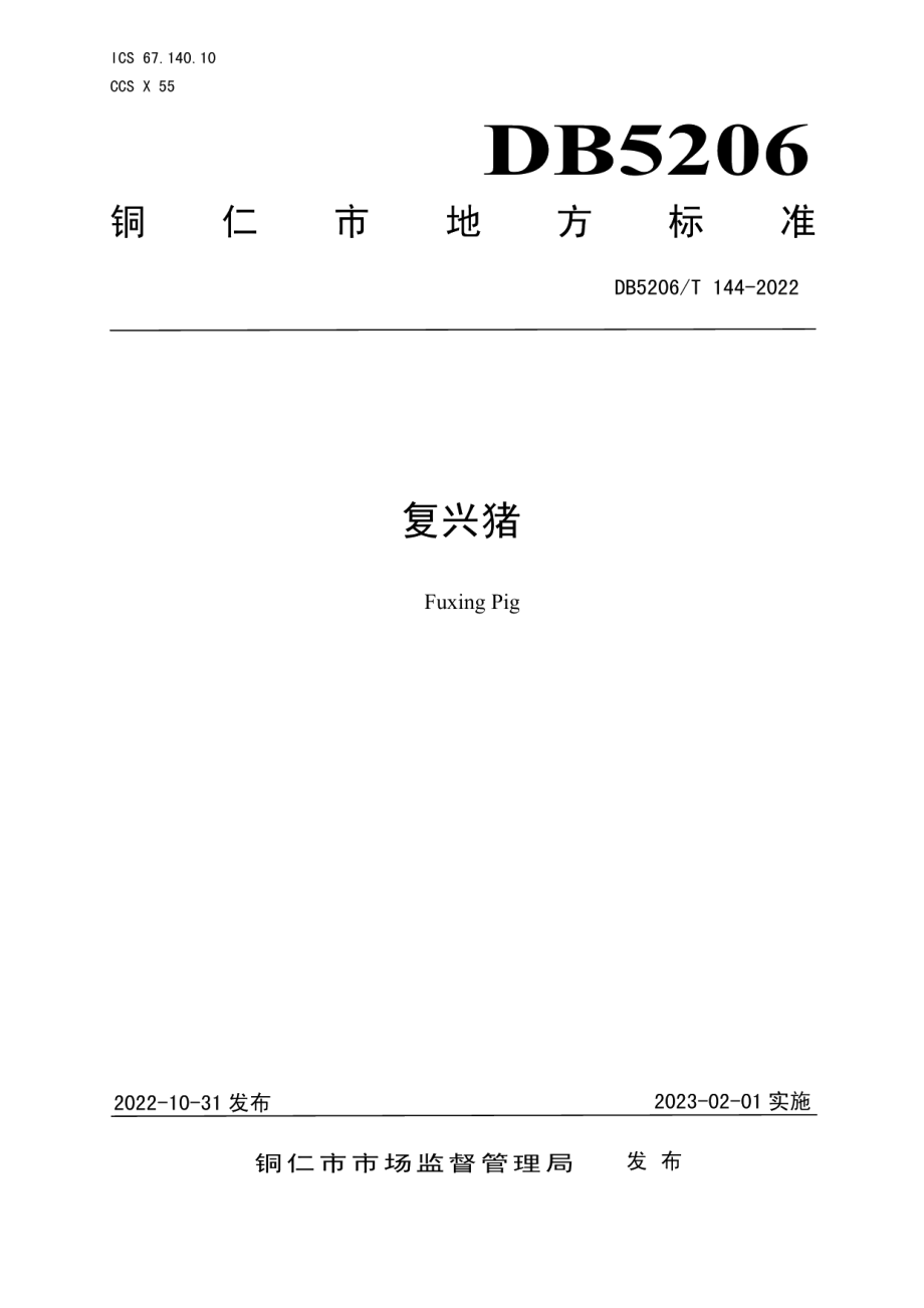 DB5206T 144-2022复兴猪.pdf_第1页