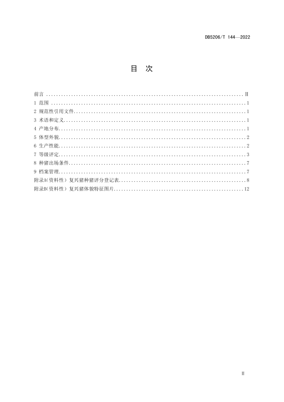 DB5206T 144-2022复兴猪.pdf_第2页