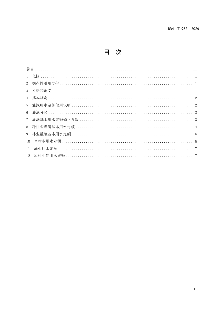 DB41T 958-2020农业与农村生活用水定额.pdf_第3页