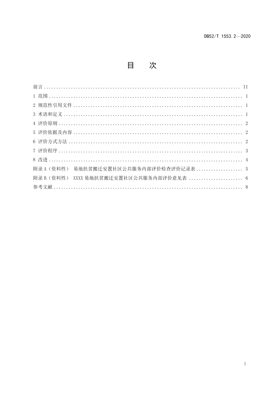 DB52T 1553.2-2020易地扶贫搬迁安置社区第2部分：服务评价与改进规范.pdf_第3页