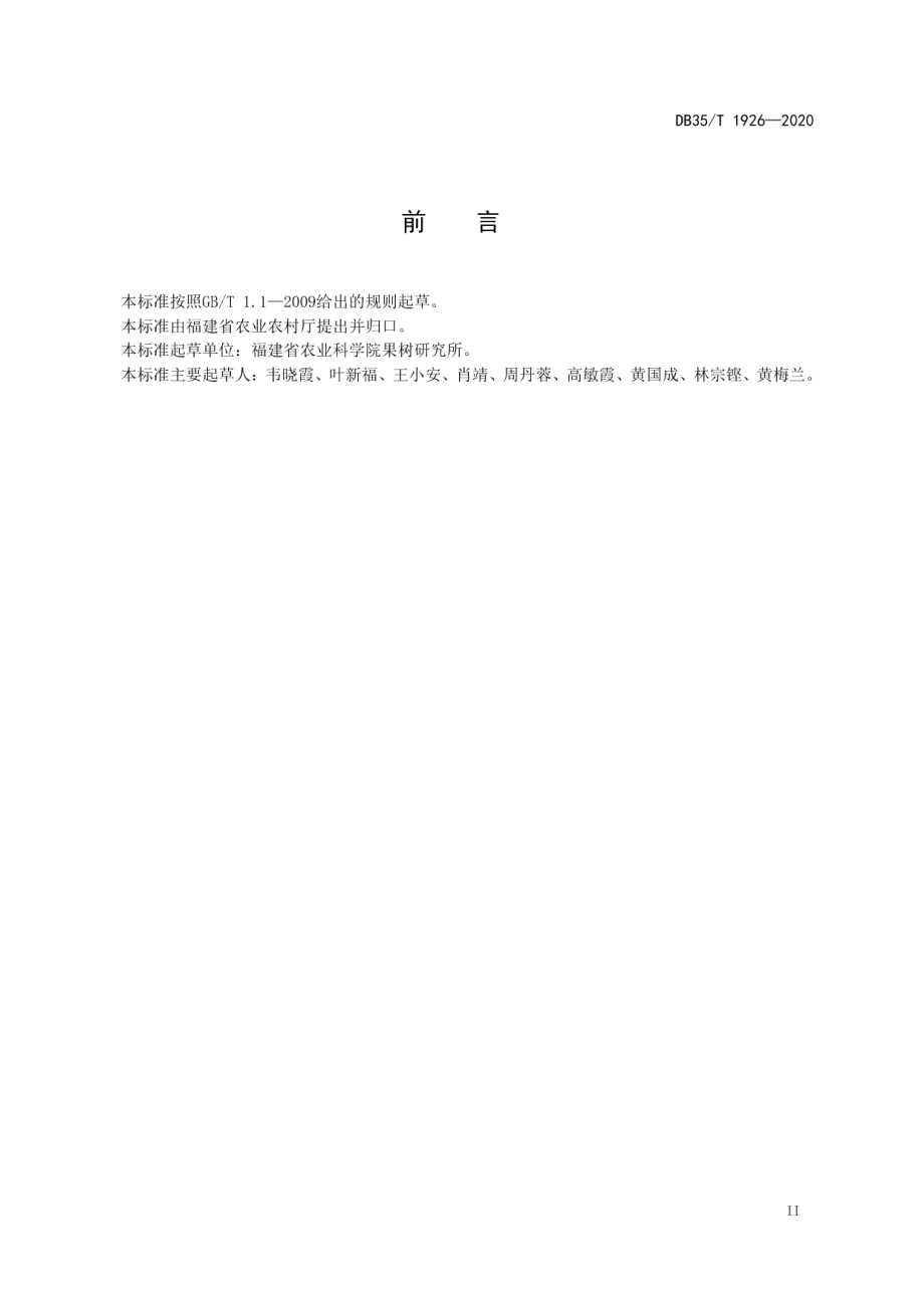 DB35T 1926-2020辣木栽培技术规程.pdf_第3页