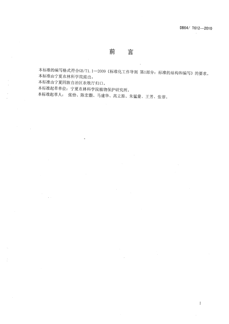 DB64T 612-2010压砂地西瓜枯萎病防治农药安全使用技术规程.pdf_第3页