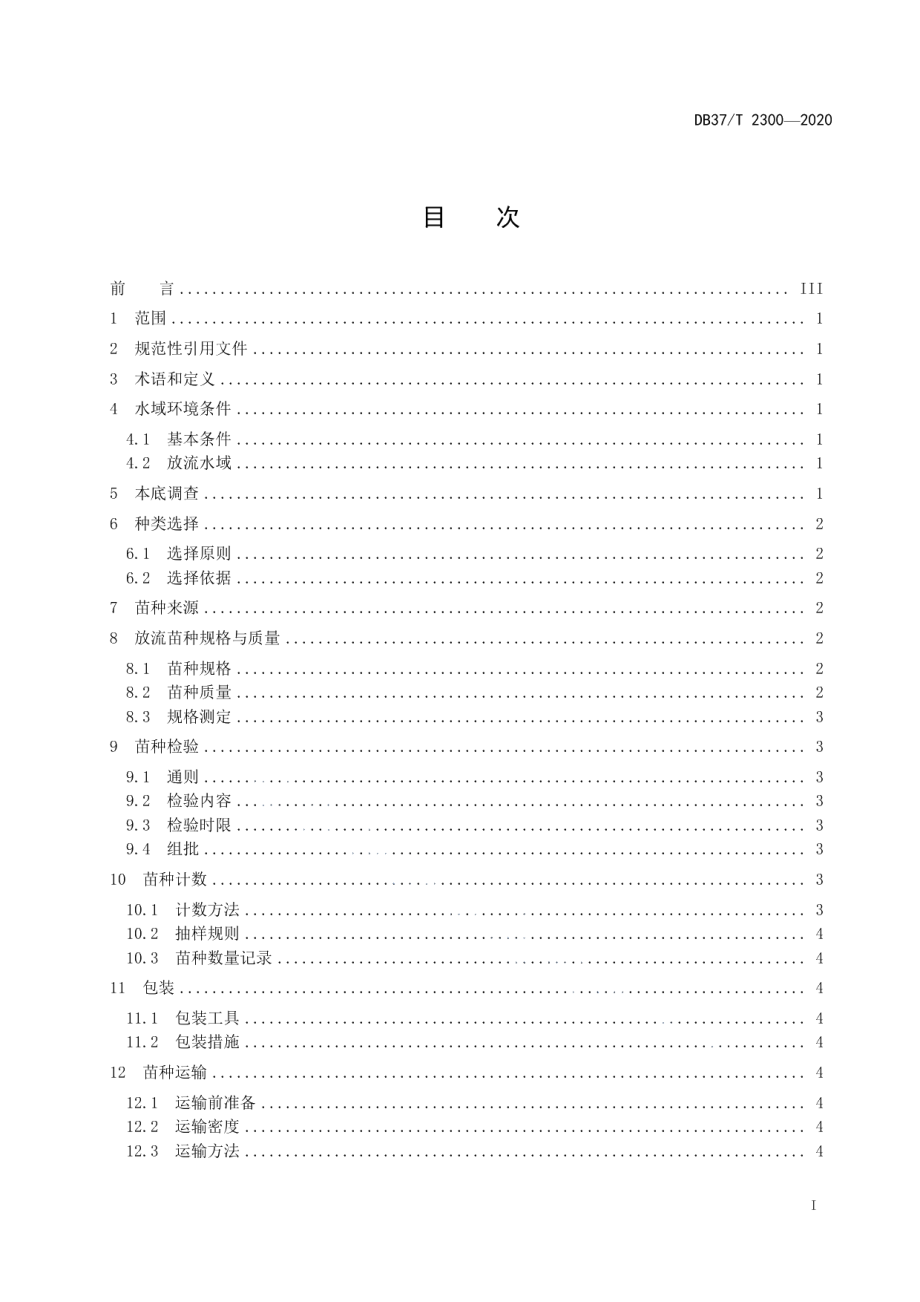 DB37T 2300—2020淡水鱼类增殖放流技术规范.pdf_第2页