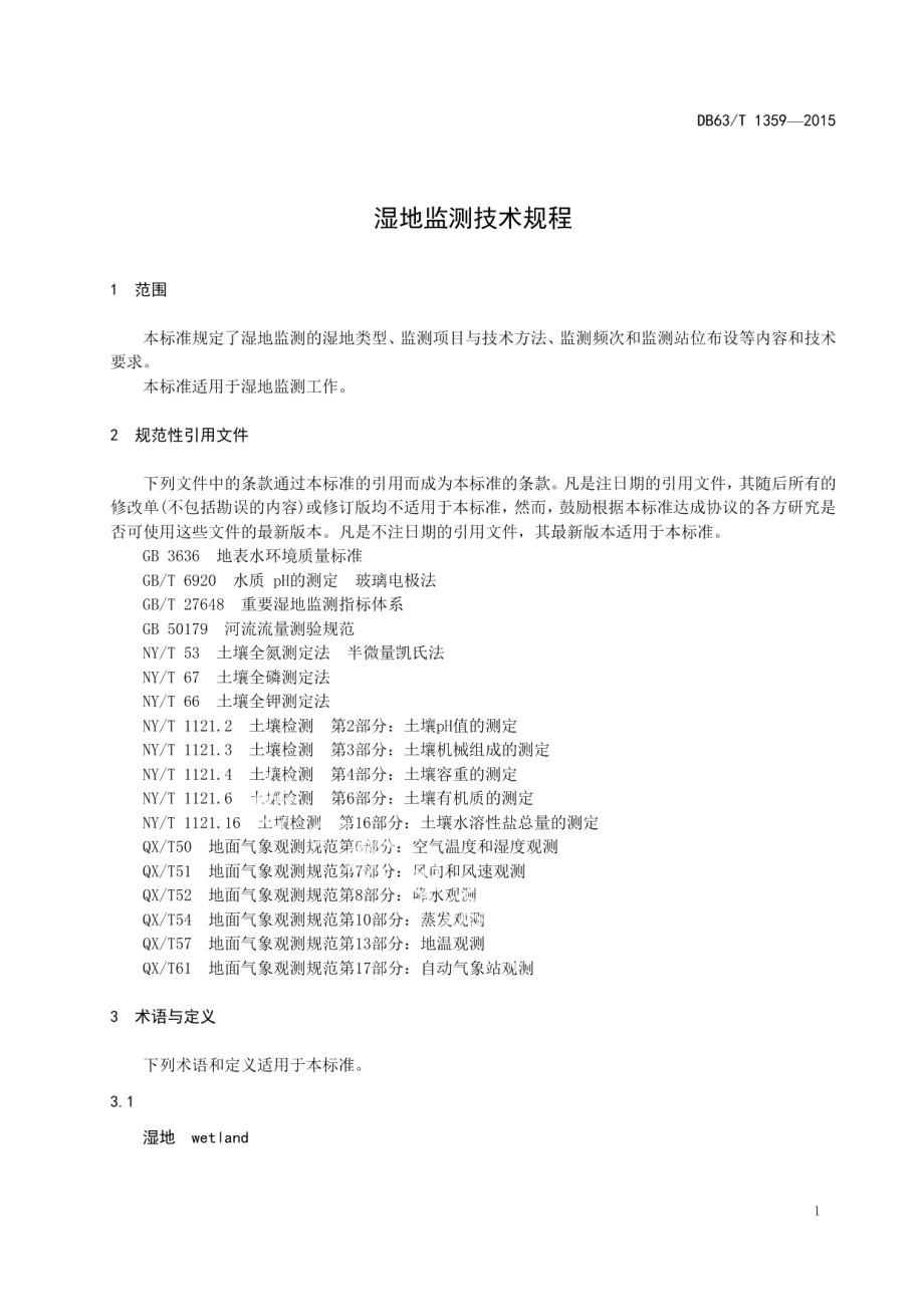 DB63T 1359-2015湿地监测技术规程.pdf_第3页