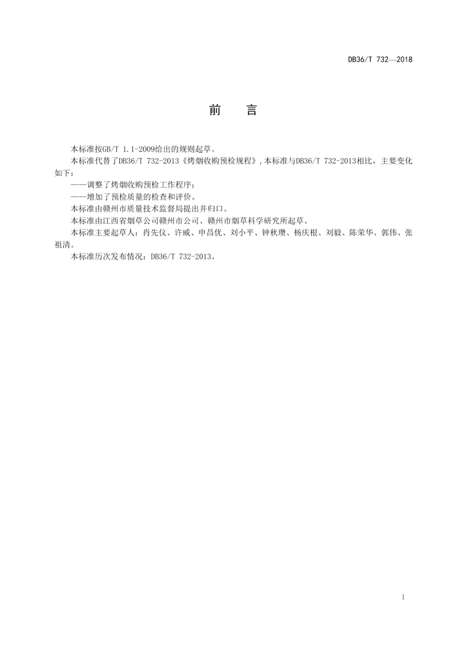 DB36T 732-2018烤烟收购预检规程.pdf_第3页