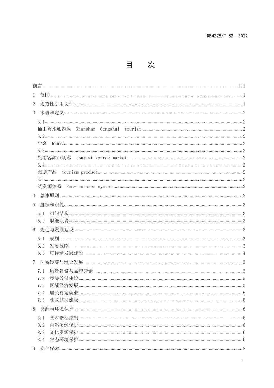 DB4228T 82-2022仙山贡水旅游区运营与发展指南.pdf_第2页