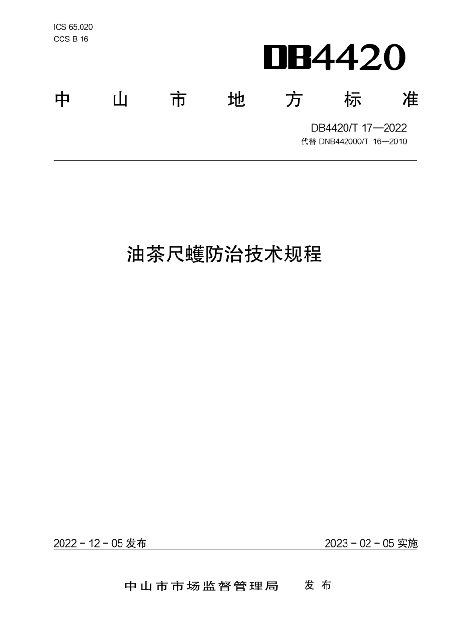 DB4420T 17-2022油茶尺蠖防治技术规程.pdf_第1页