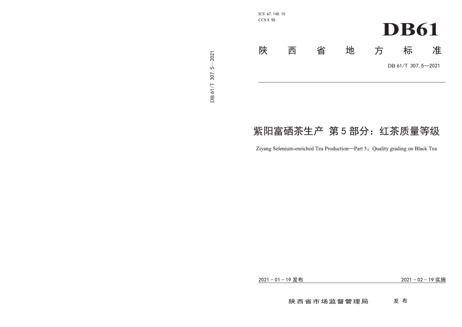 DB61T 307.5-2021紫阳富硒茶生产 红茶质量等级.pdf_第1页