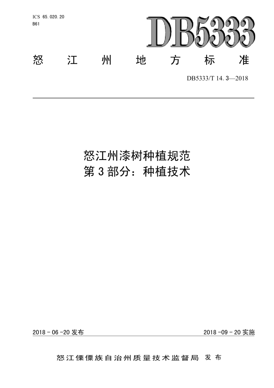 DB5333T 13.3-2018云南红豆杉药用林种植规范第3部分：生产技术.pdf_第1页