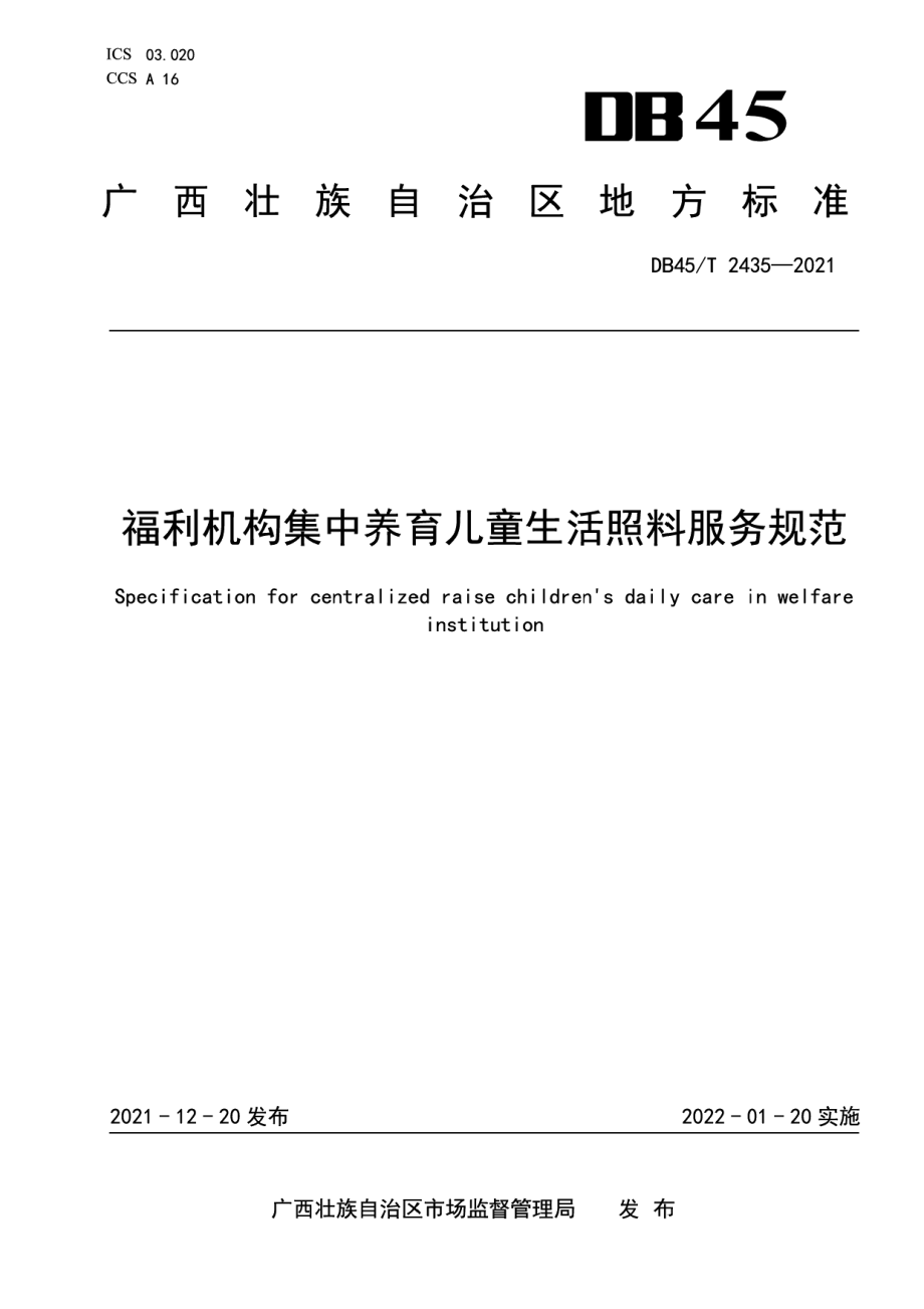 DB45T 2435-2021福利机构集中养育儿童生活照料服务规范.pdf_第1页