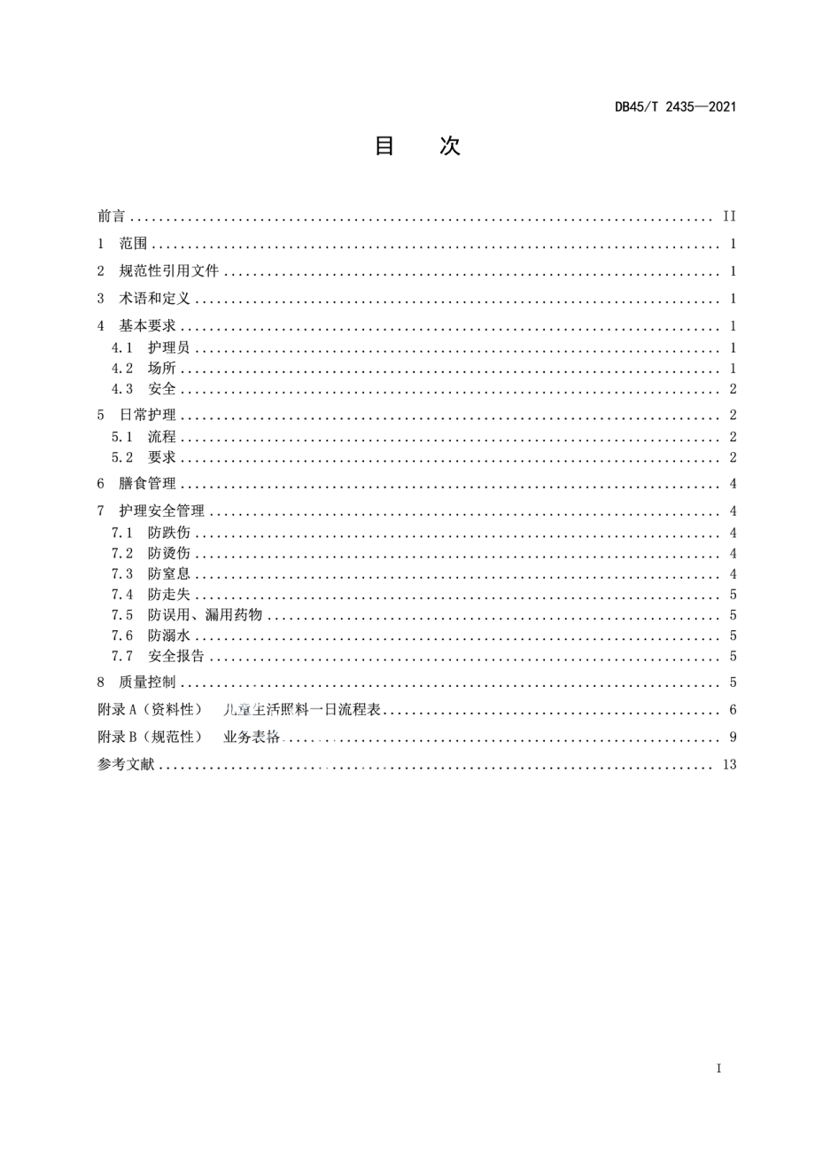 DB45T 2435-2021福利机构集中养育儿童生活照料服务规范.pdf_第3页