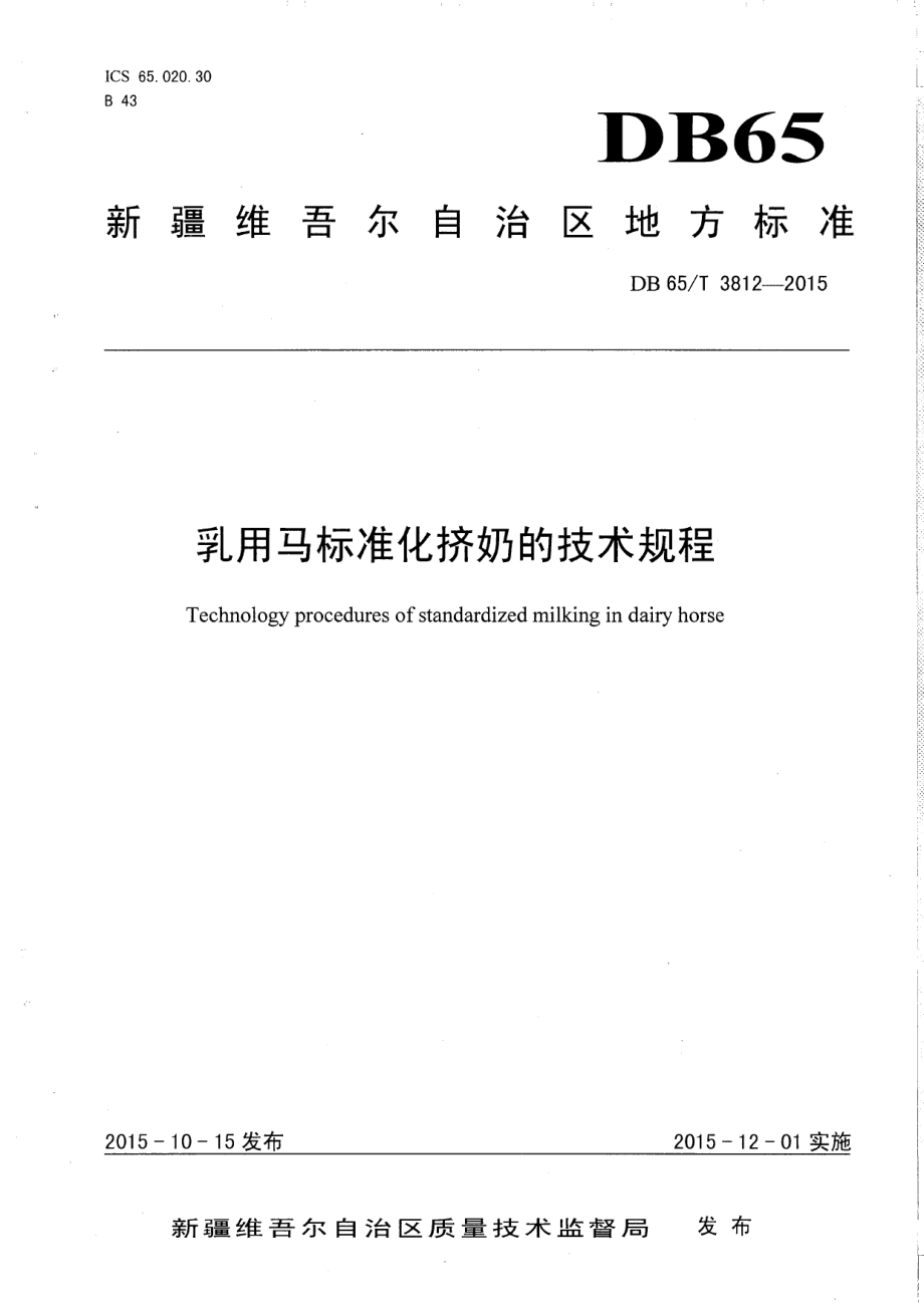 DB65T 3812-2015乳用马标准化挤奶的技术规程.pdf_第1页