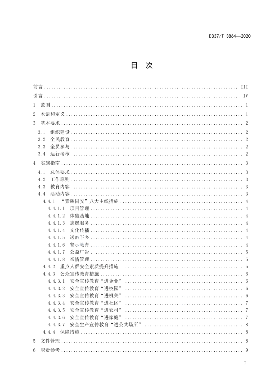 DB37T 3864—2020山东省“素质固安”工作实施指南.pdf_第2页