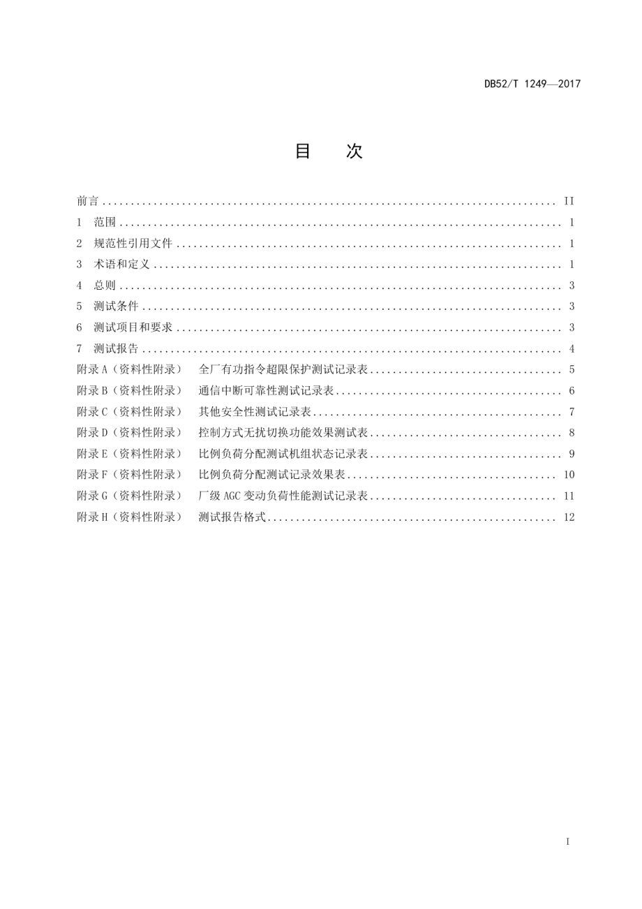 DB52T 1249-2017火力发电厂厂级自动发电控制.pdf_第3页