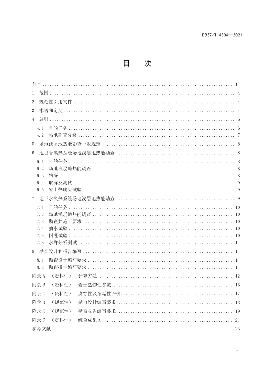 DB37T 4304—2021场地浅层地热能勘查规范.pdf_第2页