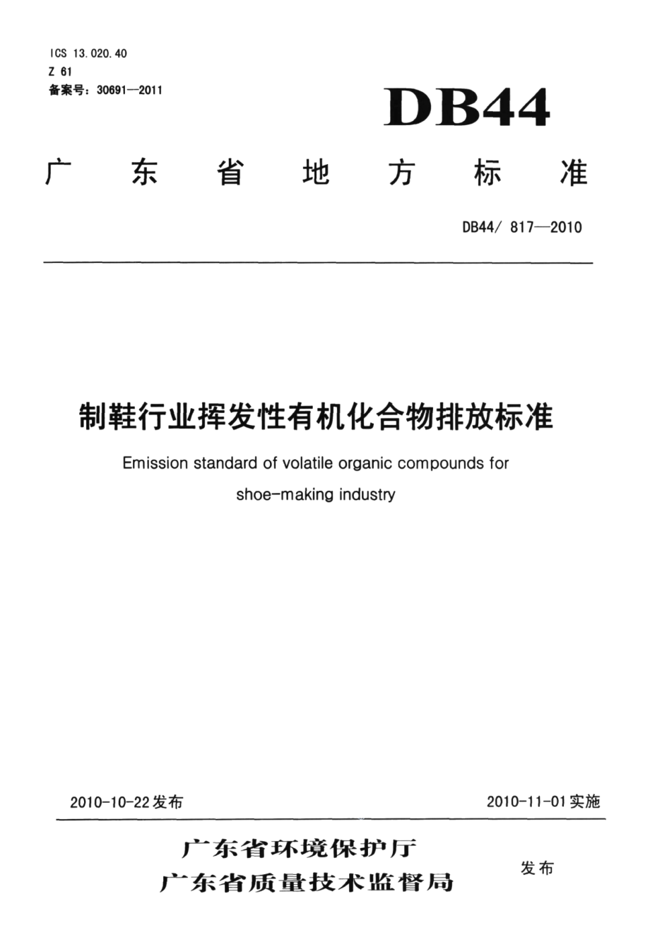 DB44817-2010制鞋行业挥发性有机化合物排放标准.pdf_第1页