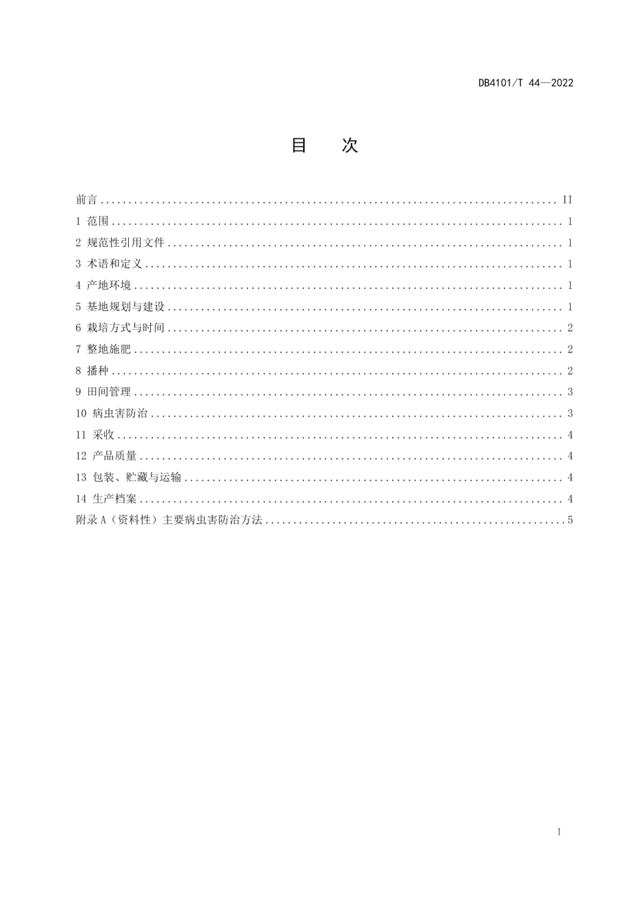 DB4101T 44-2022菜心生产技术规程.pdf_第3页