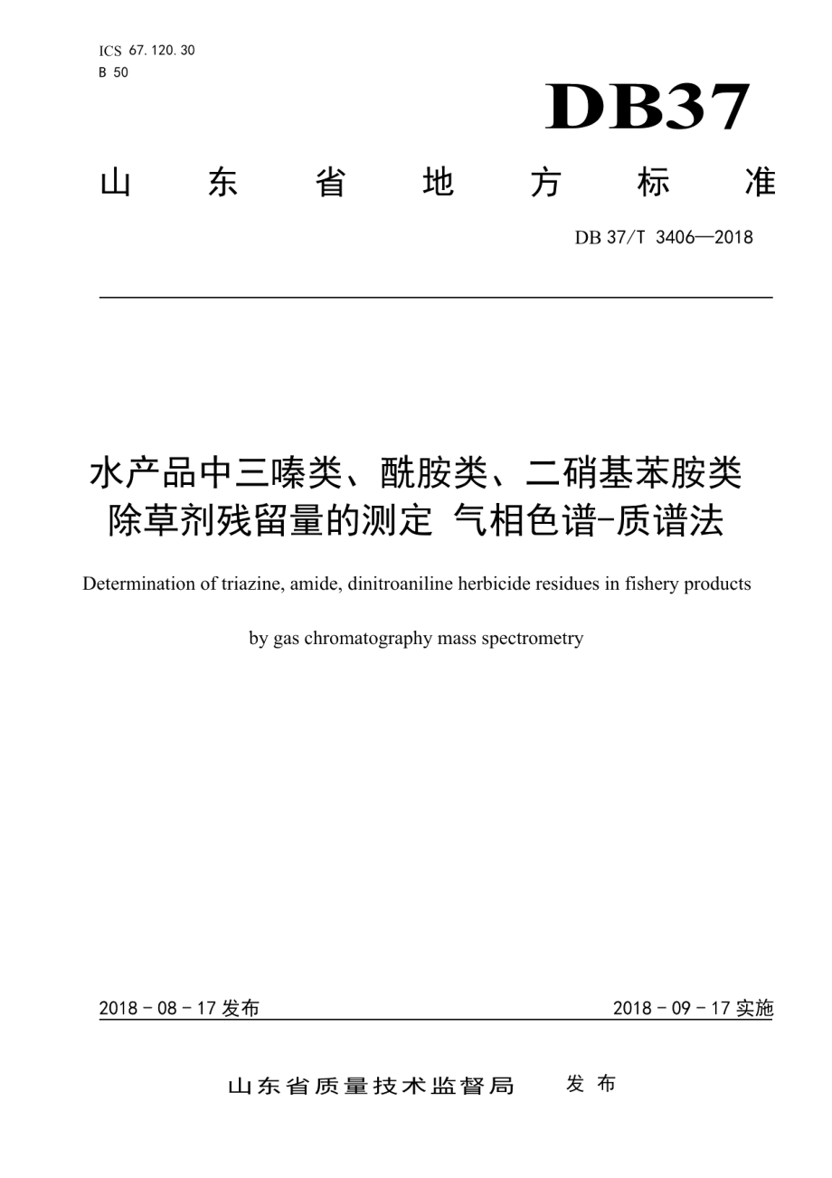 DB37T 3406-2018水产品中三嗪类、酰胺类、二硝基苯胺类 除草剂残留量的测定 气相色谱-质谱法.pdf_第1页
