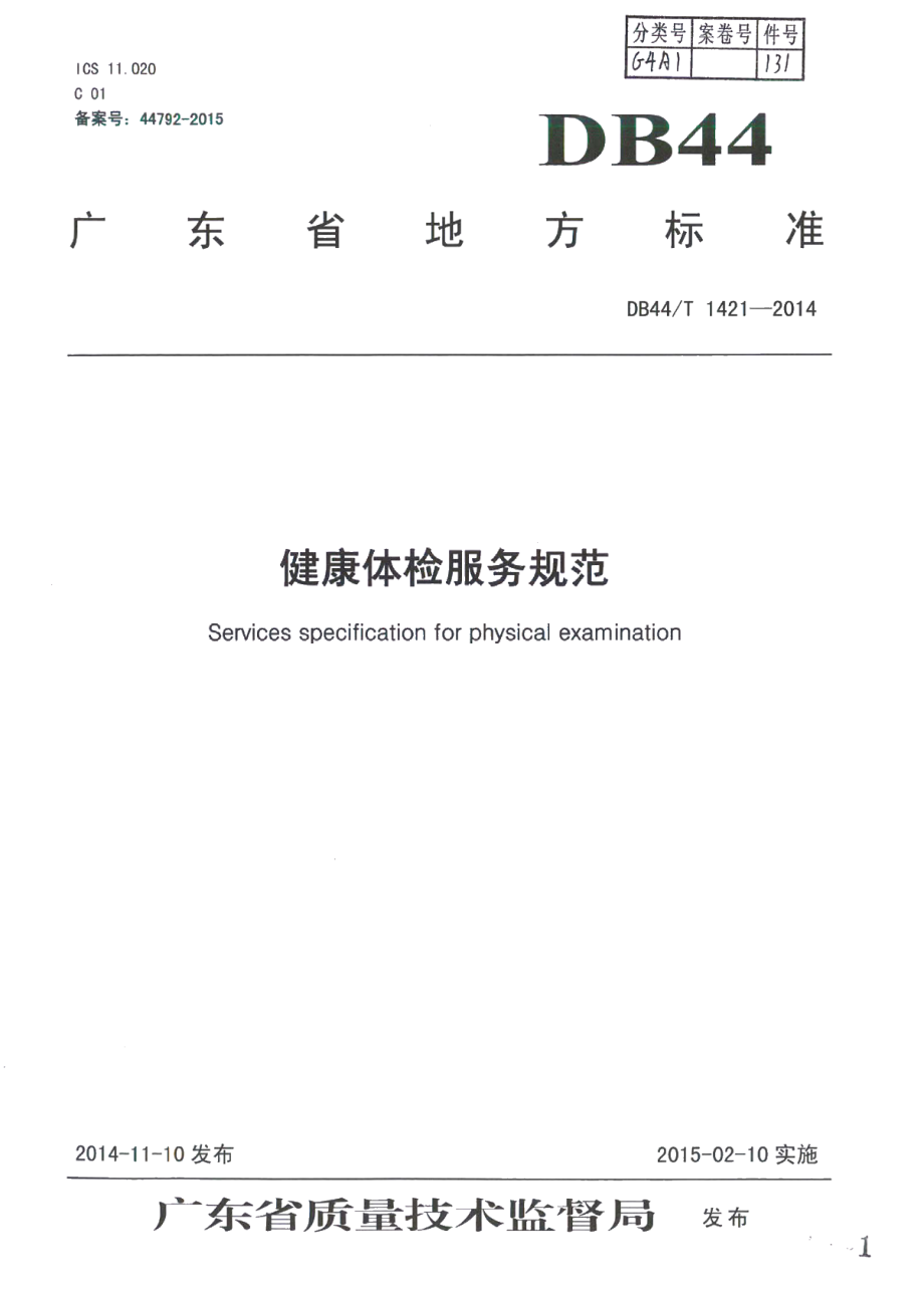 DB44T 1421-2014健康体检服务规范.pdf_第1页