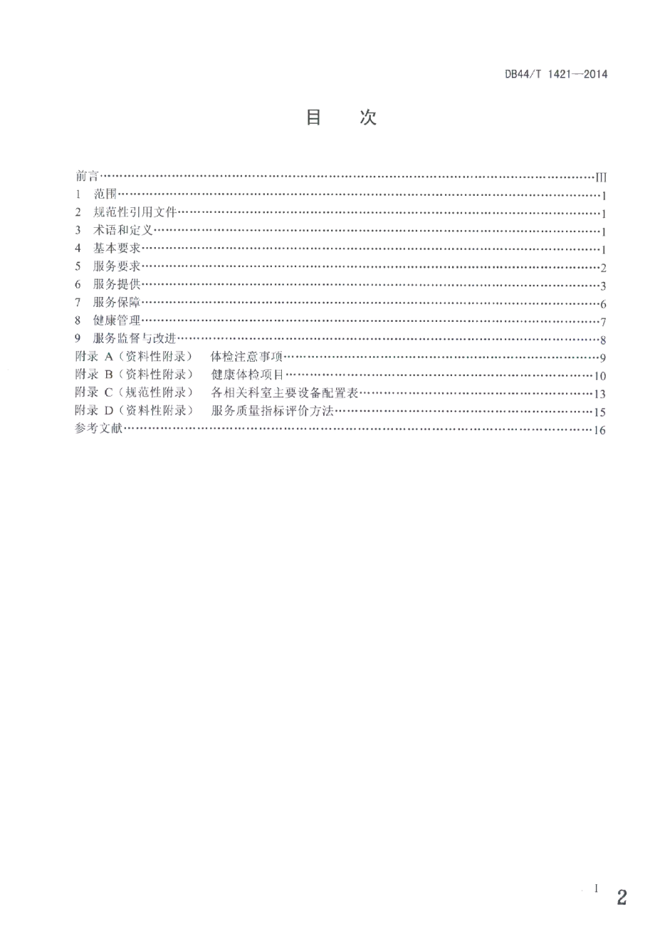 DB44T 1421-2014健康体检服务规范.pdf_第2页