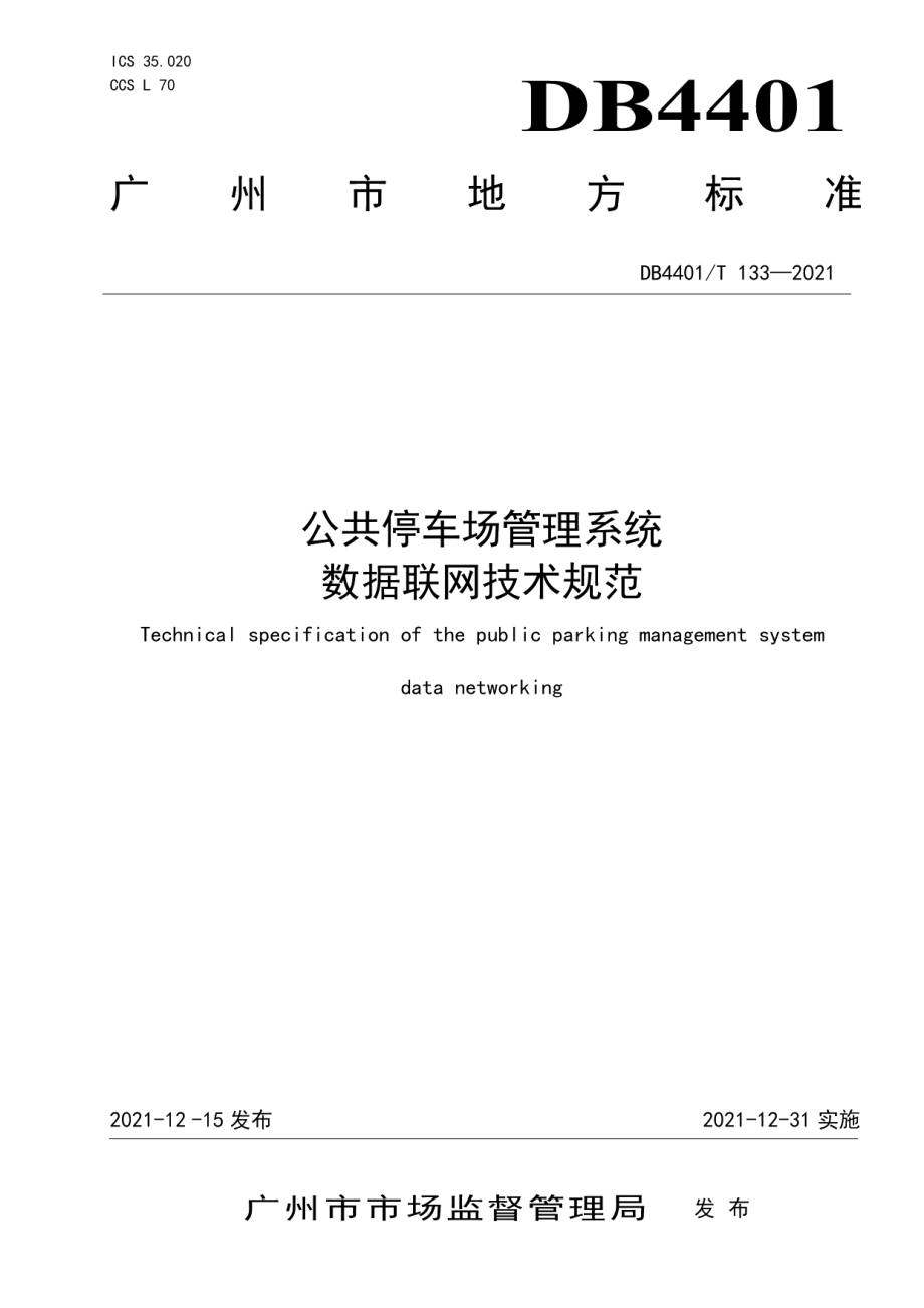 DB4401T 133—2021公共停车场管理系统数据联网技术规范.pdf_第1页