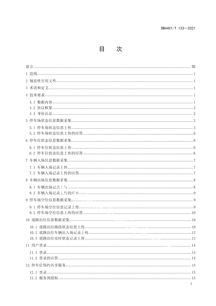 DB4401T 133—2021公共停车场管理系统数据联网技术规范.pdf_第3页