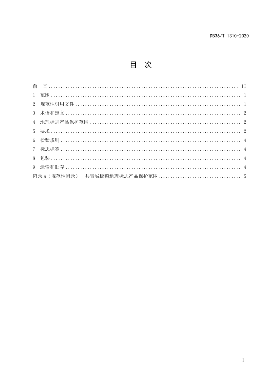 DB36T 1310-2020 地理标志产品 共青城板鸭.pdf_第2页