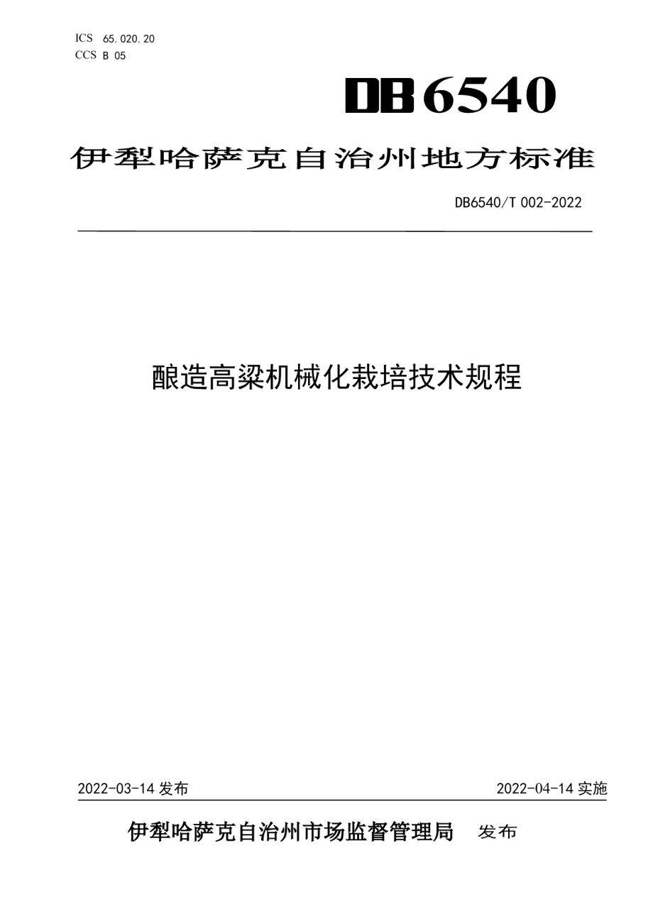 DB6540T 002-2022酿造高粱机械化栽培技术规程.pdf_第1页