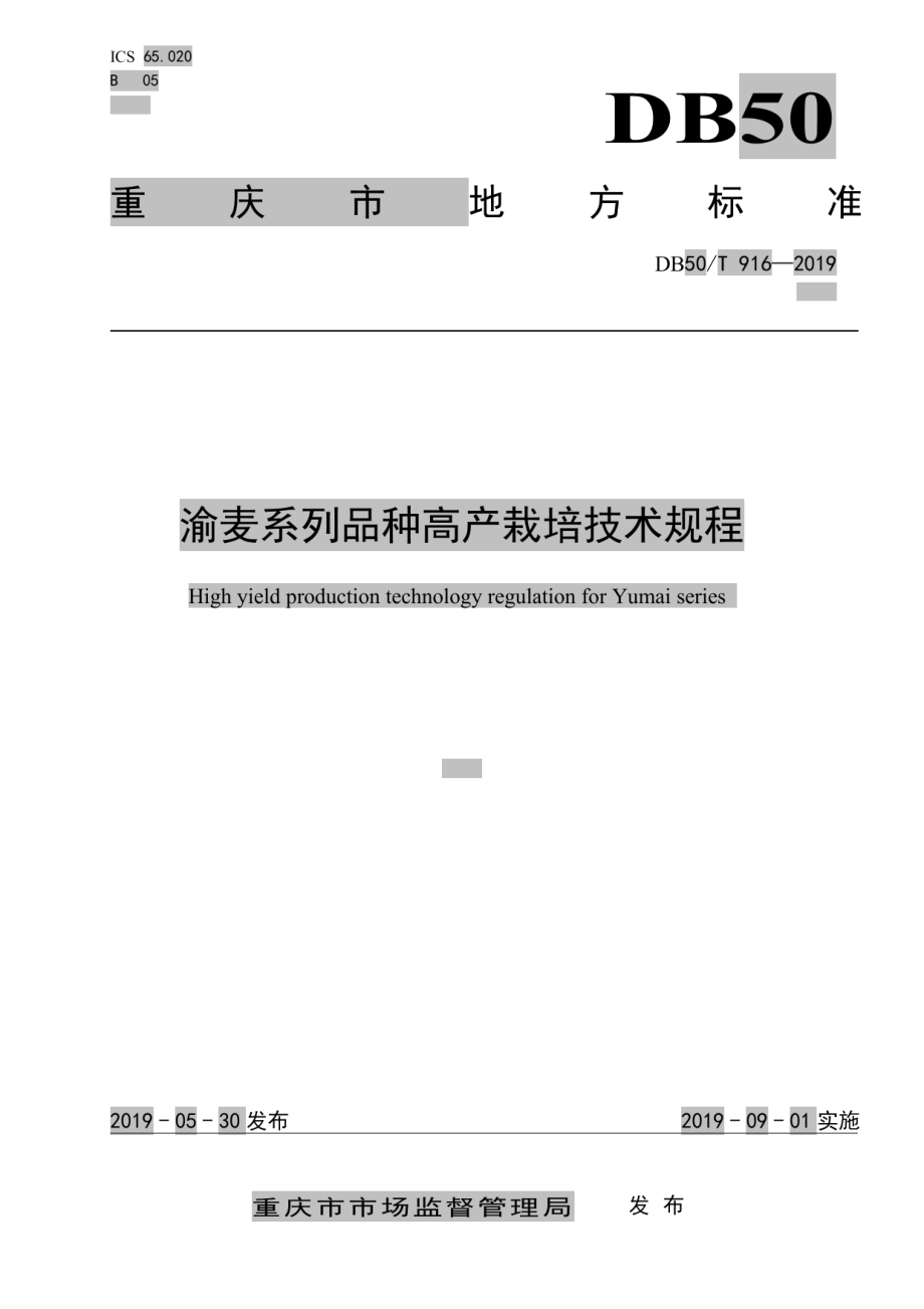 DB50T 916-2019渝麦系列品种高产栽培技术规程.pdf_第1页