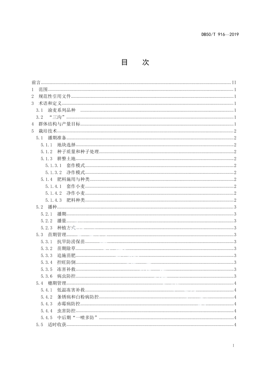 DB50T 916-2019渝麦系列品种高产栽培技术规程.pdf_第2页