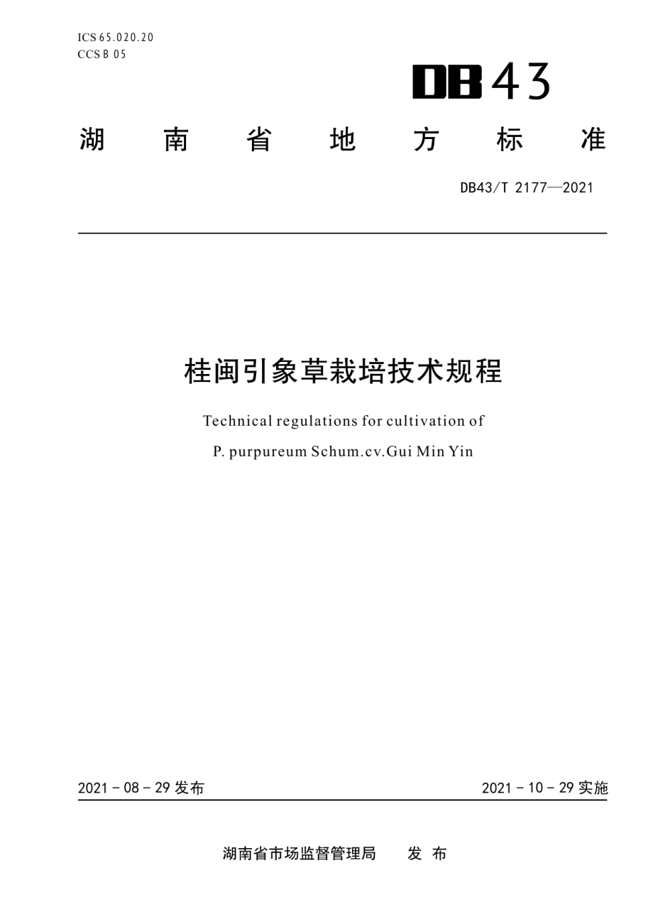 DB43T 2177-2021桂闽引象草栽培技术规程.pdf_第1页