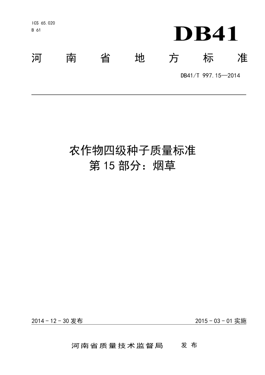 DB41T 997.15-2014农作物四级种子质量标准 第15部分：烟草.pdf_第1页