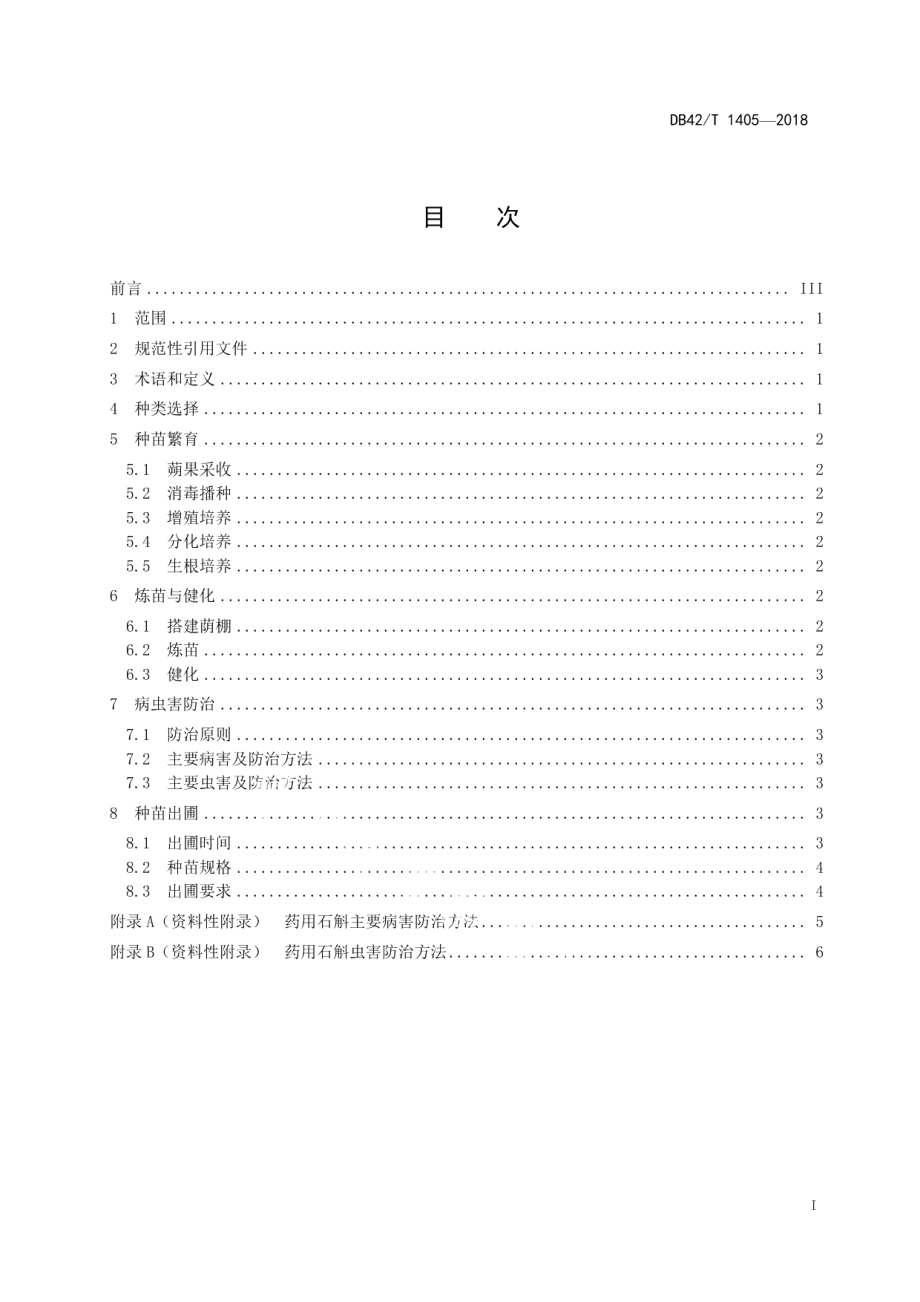 DB42T 1405-2018湖北主要药用植物石斛组培育苗技术规程.pdf_第2页